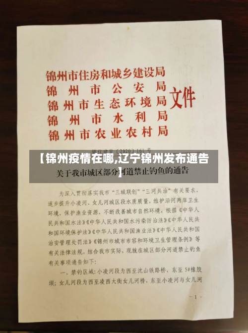 【锦州疫情在哪,辽宁锦州发布通告】