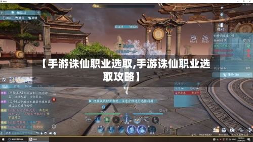 【手游诛仙职业选取,手游诛仙职业选取攻略】-第3张图片