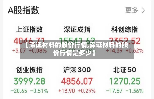 【深证材料的股价行情,深证材料的股价行情是多少】