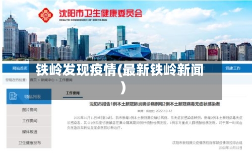 铁岭发现疫情(最新铁岭新闻)-第3张图片