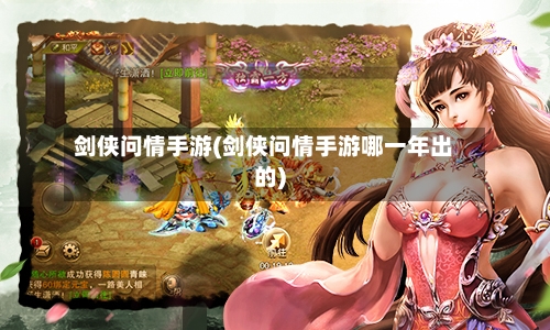 剑侠问情手游(剑侠问情手游哪一年出的)-第2张图片