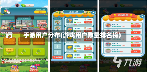手游用户分布(游戏用户数量排名榜)