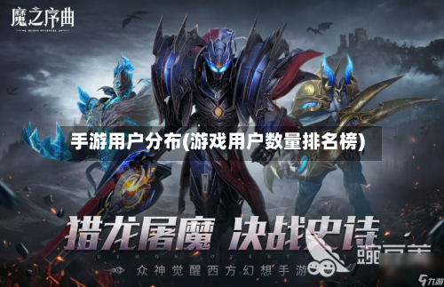 手游用户分布(游戏用户数量排名榜)-第2张图片