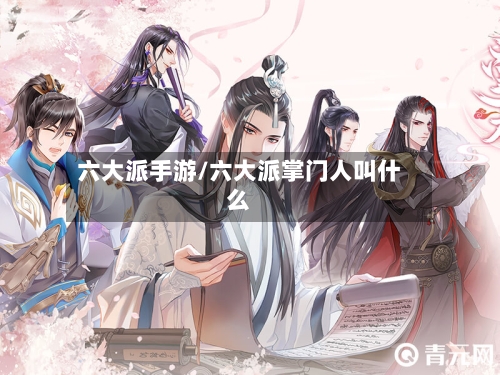 六大派手游/六大派掌门人叫什么