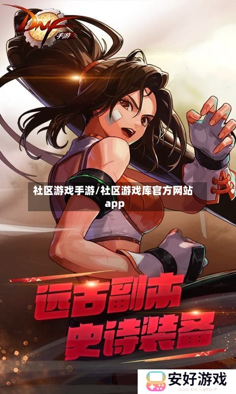社区游戏手游/社区游戏库官方网站app