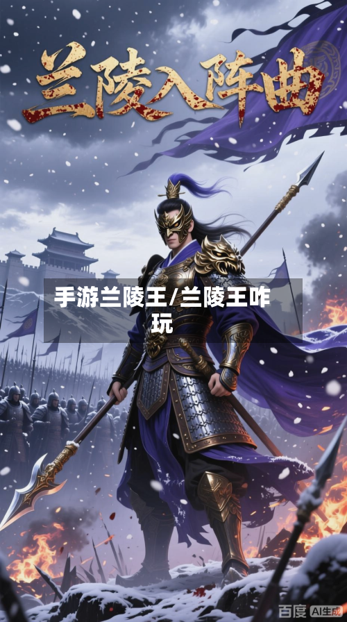 手游兰陵王/兰陵王咋玩-第3张图片