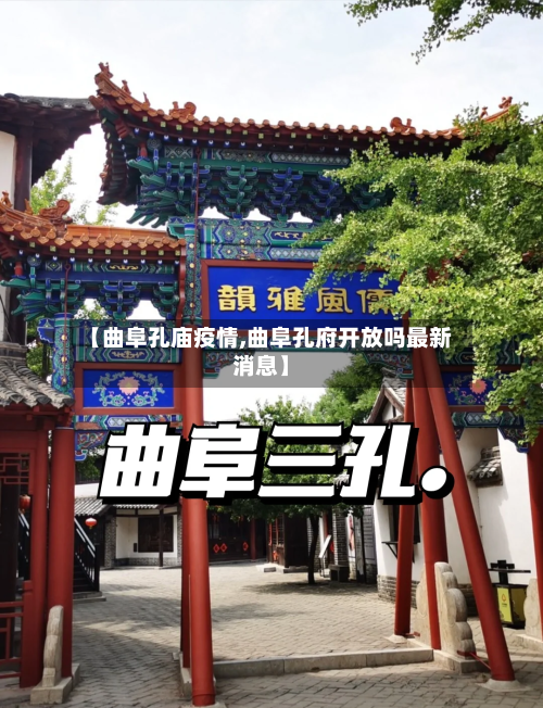 【曲阜孔庙疫情,曲阜孔府开放吗最新消息】