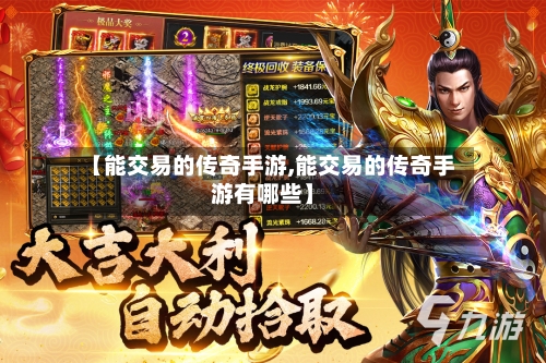 【能交易的传奇手游,能交易的传奇手游有哪些】-第2张图片