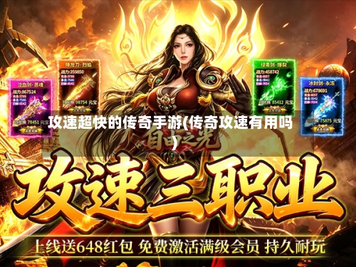 攻速超快的传奇手游(传奇攻速有用吗)-第3张图片