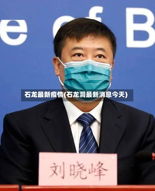 石龙最新疫情(石龙洞最新消息今天)
