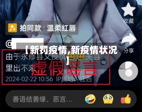 【新罚疫情,新疫情状况】