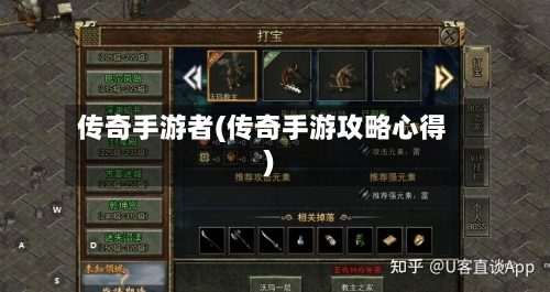 传奇手游者(传奇手游攻略心得)
