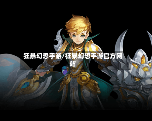 狂暴幻想手游/狂暴幻想手游官方网站-第3张图片