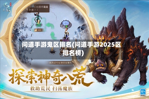 问道手游鬼区排名(问道手游2025区排名榜)-第3张图片