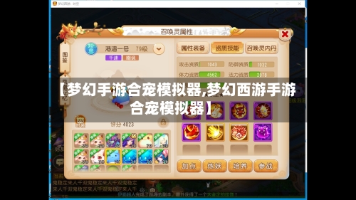 【梦幻手游合宠模拟器,梦幻西游手游合宠模拟器】