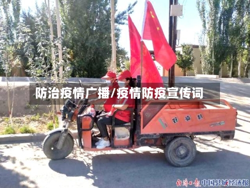 防治疫情广播/疫情防疫宣传词