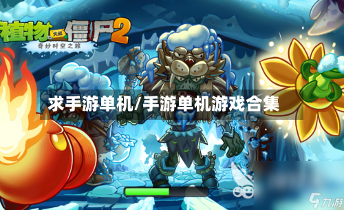 求手游单机/手游单机游戏合集