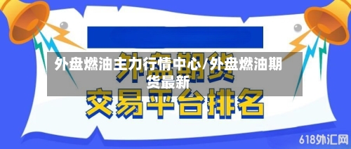 外盘燃油主力行情中心/外盘燃油期货最新-第2张图片