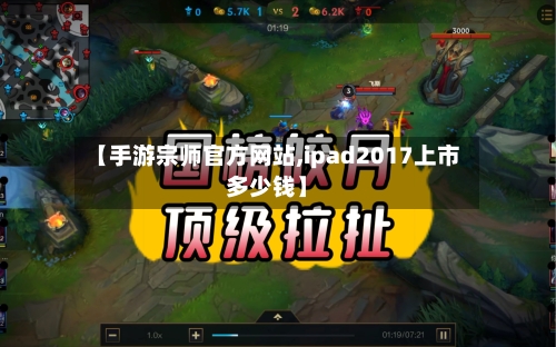 【手游宗师官方网站,ipad2017上市多少钱】