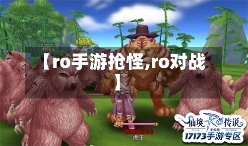 【ro手游抢怪,ro对战】-第2张图片