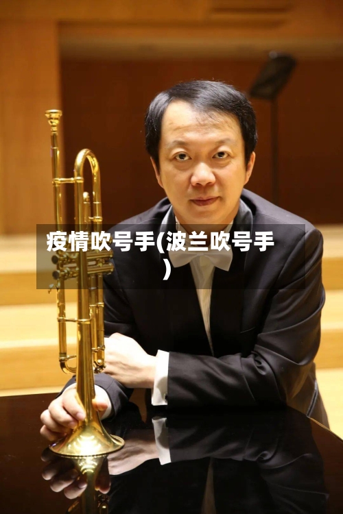 疫情吹号手(波兰吹号手)