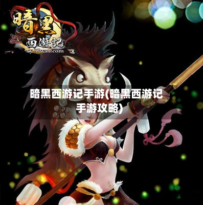 暗黑西游记手游(暗黑西游记手游攻略)-第2张图片