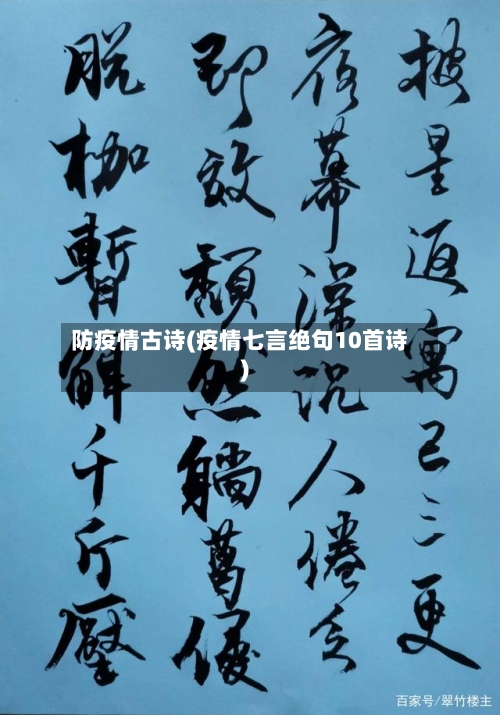 防疫情古诗(疫情七言绝句10首诗)