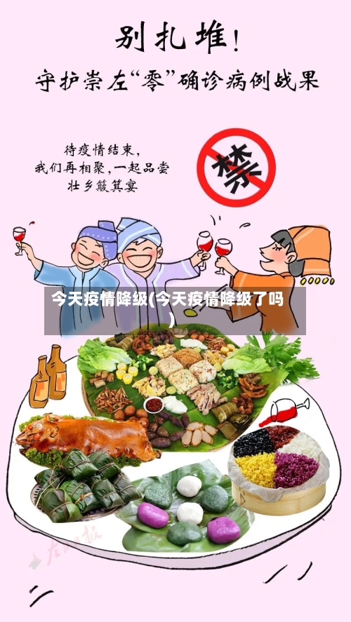 今天疫情降级(今天疫情降级了吗)-第2张图片