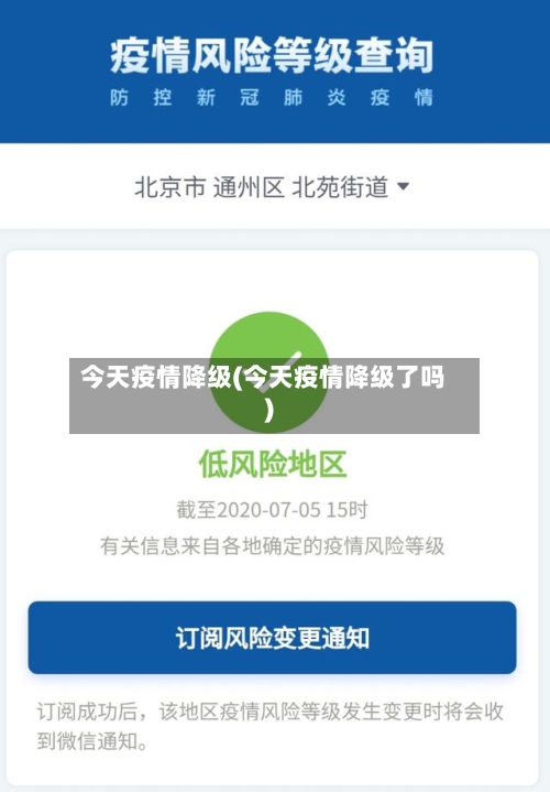 今天疫情降级(今天疫情降级了吗)