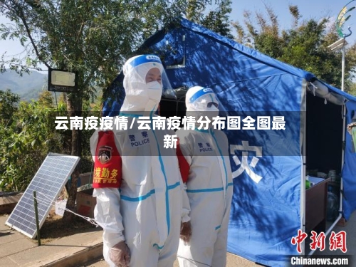 云南疫疫情/云南疫情分布图全图最新