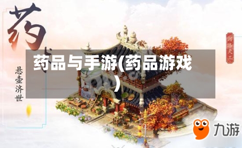 药品与手游(药品游戏)-第3张图片