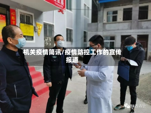 机关疫情简讯/疫情防控工作的宣传报道-第3张图片