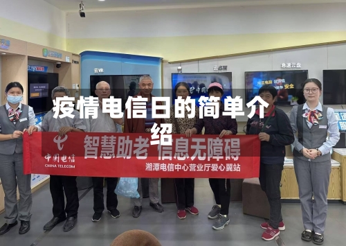 疫情电信日的简单介绍