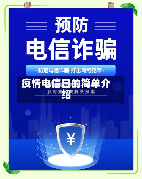 疫情电信日的简单介绍-第2张图片