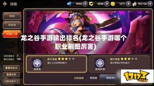 龙之谷手游输出排名(龙之谷手游哪个职业刷图厉害)