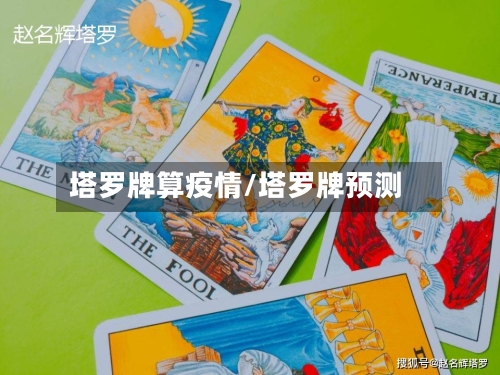 塔罗牌算疫情/塔罗牌预测-第2张图片