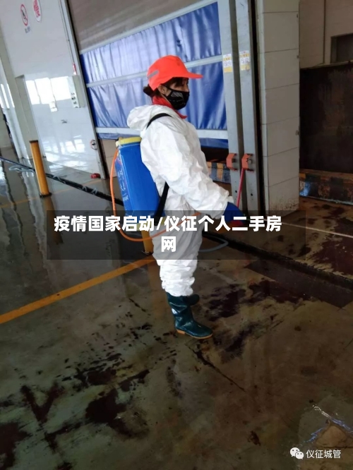 疫情国家启动/仪征个人二手房网-第2张图片