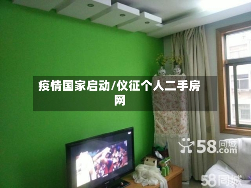 疫情国家启动/仪征个人二手房网-第3张图片