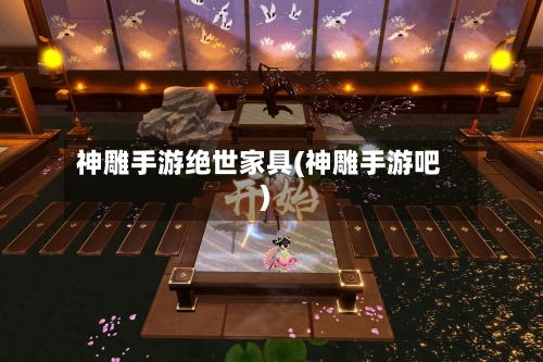 神雕手游绝世家具(神雕手游吧)