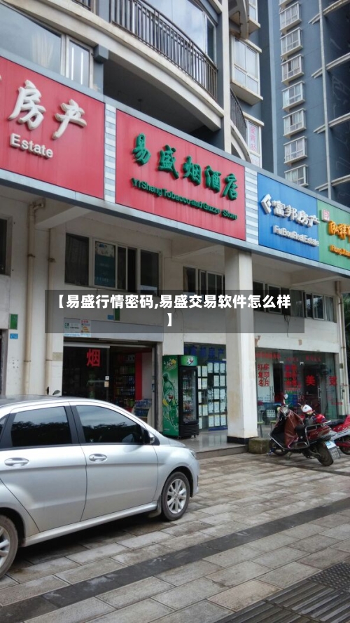 【易盛行情密码,易盛交易软件怎么样】-第3张图片