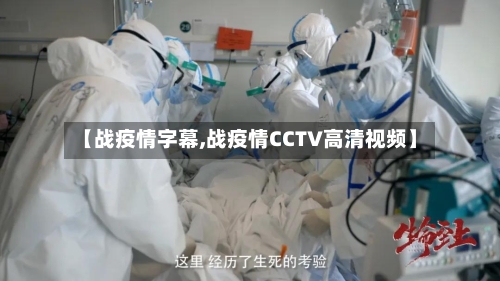【战疫情字幕,战疫情CCTV高清视频】