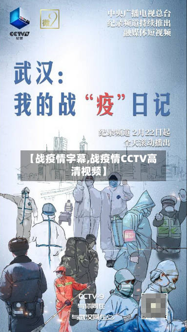 【战疫情字幕,战疫情CCTV高清视频】-第2张图片