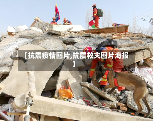 【抗震疫情图片,抗震救灾图片海报】
