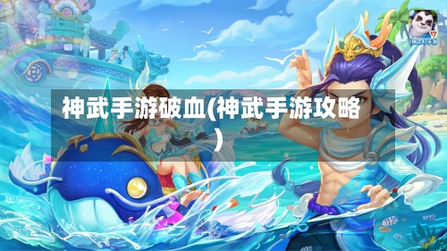 神武手游破血(神武手游攻略)