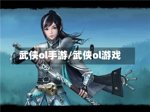 武侠ol手游/武侠ol游戏-第2张图片