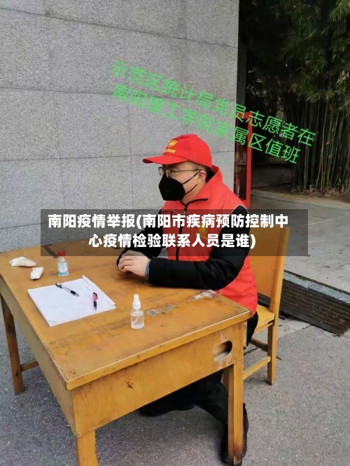 南阳疫情举报(南阳市疾病预防控制中心疫情检验联系人员是谁)-第2张图片