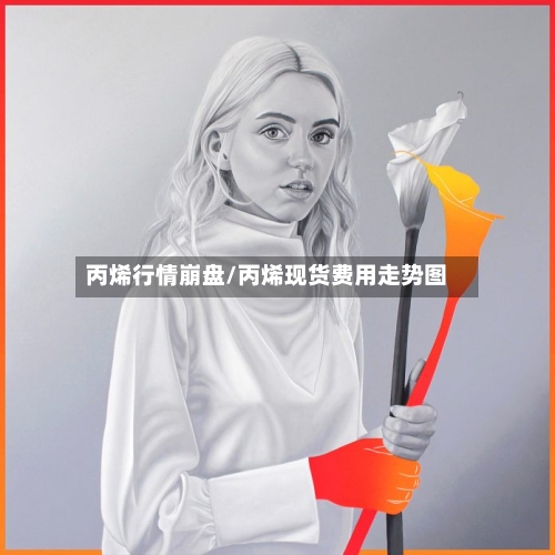 丙烯行情崩盘/丙烯现货费用走势图-第3张图片