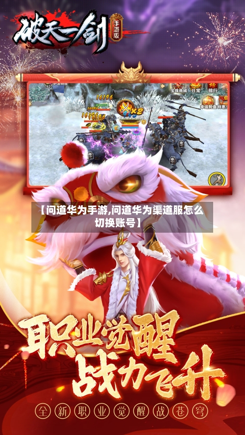 【问道华为手游,问道华为渠道服怎么切换账号】