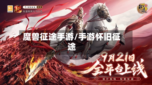 魔兽征途手游/手游怀旧征途-第2张图片