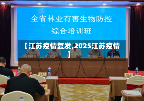 【江苏疫情复发,2025江苏疫情】